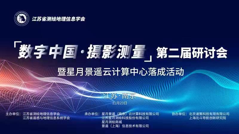 邀请函 “数字中国·摄影测量”第二届研讨会 暨星月尊龙z6云计算中心落成活动