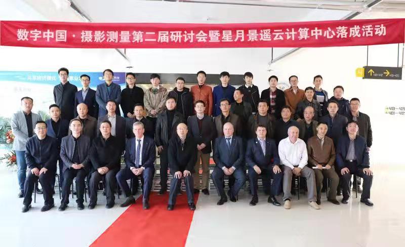 数字中国·摄影测量第二届研讨会暨星月尊龙z6云计算中心 落成活动在南京取得圆满成功